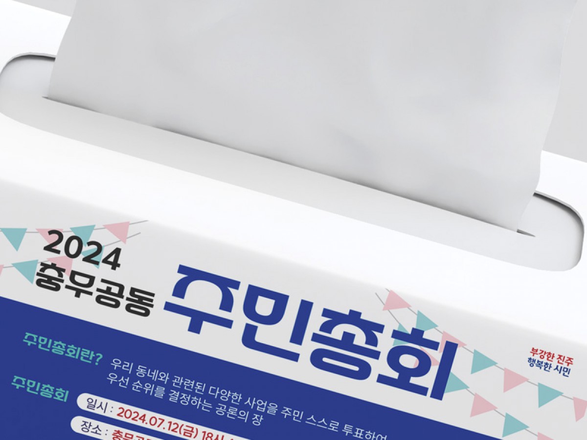 진주 인쇄물제작_충무공동 주민총회 _배너 현수막 추첨권, 포스터