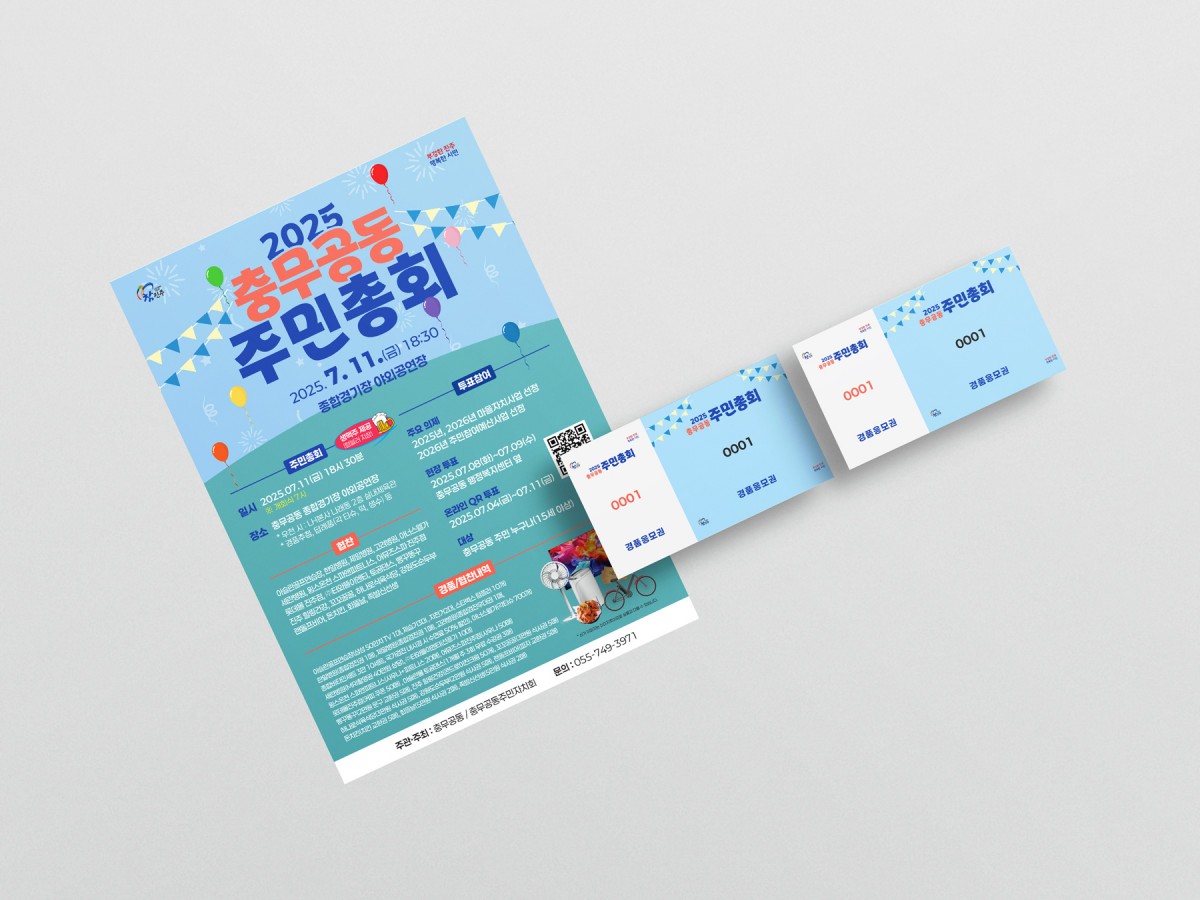 2025 충무공동 주민총회_인쇄물
