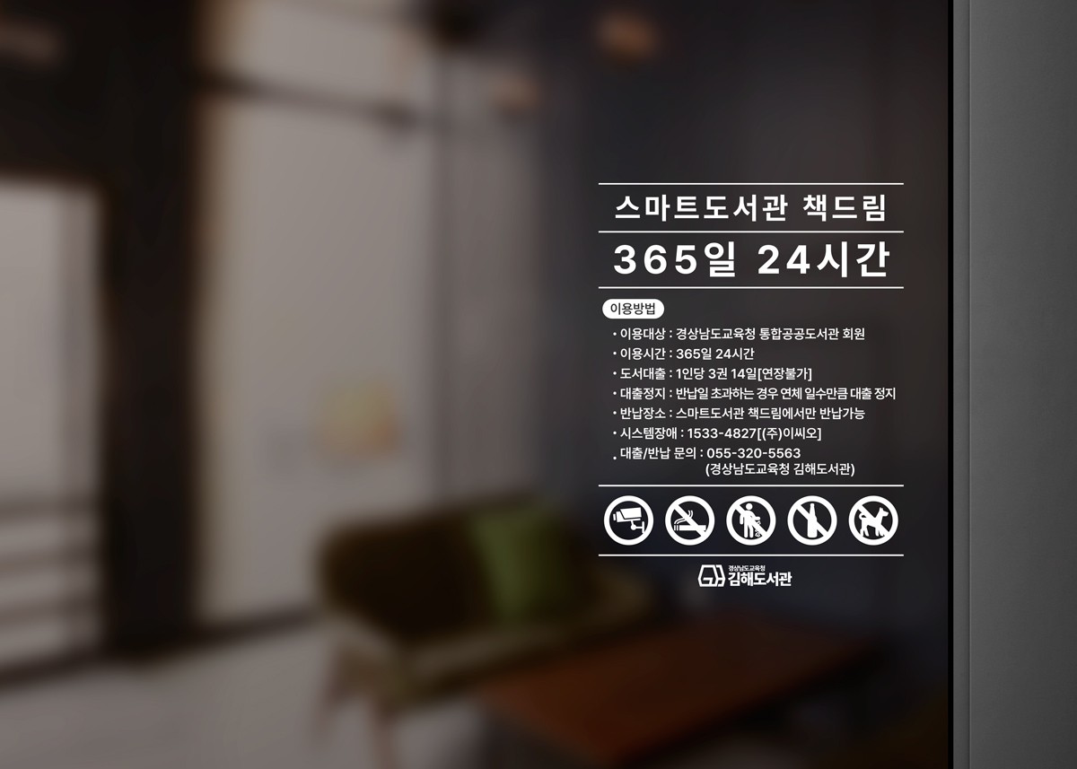 김해도서관 투명시트지 제작