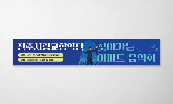 진주시립교향악단 행사 현수막